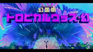 【星のカービィ　ディスカバリー】トロピカルウッズの完璧な倒し方見つけたわｗ(環境破壊は気持ちイイZOY!)　Part31【ゆっくり実況】