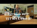 tet kya hai tet kya hota hai tet exam tet kya hai in hindi what is tet exam for teachers