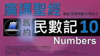 舊約 民數記 第十章  廣講聖經-廣東話聖經分享 - Cantonese Bible Old Testament \