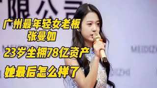 广州年轻女老板张曼如：23岁坐拥78亿资产，她最后怎么样了？