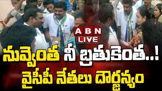 LIVE : మేము ఏదైనా చేస్తాం.నువ్వెంత నీ బ్రతుకెంత..! వైసీపీ నేతలు దౌర్జన్యం | YCP Leaders | ABN Telugu