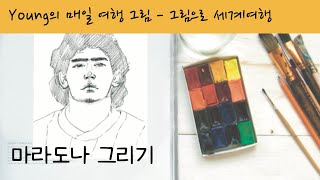 마라도나 그리기 - 전주 진북생활문화센터 여행스케치 수업