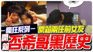 #否希哥黑歷史 開箱所有前女友 否希哥從小屁孩到老屁孩