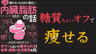 【お酒と賢く付き合おう】眠れなくなるほど面白い 図解 内臓脂肪の話【10分でわかる】