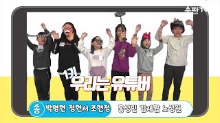 2020 겨울방학 송파 어린이방송아카데미 1기 -  우리는 유튜버