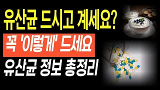 유산균 '이렇게 드시고 계신가요? 유산균 섭취방법, 좋은유산균 고르는법, 보관방법, 주의사항, 장건강 꿀팁. #건강정보 #유산균 #건강관리