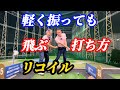 【※アイアン飛ばない人必見】勝手にビュンビュンヘッドが走るコツ