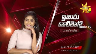 ඉෂාරා සෙව්වන්දි - Ishara Sewwandi | Hiru Star - Season 04 | EPISODE 48 | WILD CARD ROUND 🔥