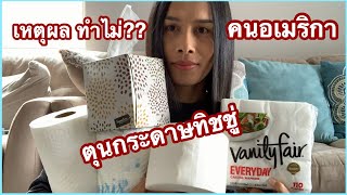 คนอเมริกา ทำไม⁉️ต้องตุนกระดาษทิชชู่‼️ช่วงโรคระบาดทิชชู่หายากมากค่ะ