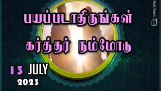 பயப்படாதிருங்கள் கர்த்தர் நம்மோடு 13-07-2023 I PASTOR J YESU PAUL