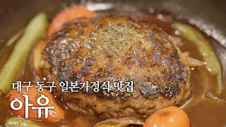 대구 동구 일본 가정식당 \