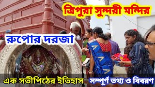 Tripura Sundari Temple। অলৌকিক মা ত্রিপুরেশ্বরী মন্দিরের ইতিহাস Udaipur Matabari Tripureswari Mandir