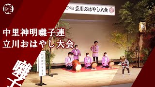 中里神明囃子連 重松流【立川おはやし大会】