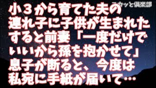 【修羅場】小３から育てた夫の連れ子が結婚し子供が生まれた→前妻「一度でいいから孫を抱かせて」息子「今更何言ってんだ！母親でもない人に抱かせるのは無理」→ある日、前妻から私宛の手紙が届いて…