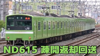 近ナラ201系ND615編成　森ノ宮から疎開返却回送