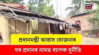 Kaliabor News : কলিয়াবৰত প্ৰধানমন্ত্ৰী আৱাস যোজনাৰ ঘৰ প্ৰদানৰ নামত ব্যাপক দুৰ্নীতি | N18V