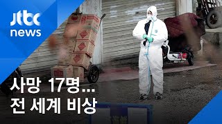 '우한 폐렴' 17명 사망…WHO, 국제비상사태 선포 논의 / JTBC 아침\u0026