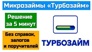 Обзор Турбозайм: оформление займа на карту, возврат долга и страховки, промокоды и скрытые комиссии