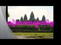 បទ សៀមរាបបណ្តូលចិត្ត លោក ជុំ លីណូ រូបភាពផ្ទាល់ខ្លួន