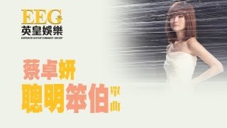 蔡卓妍 Charlene Choi《聰明笨伯》[Lyric MV]