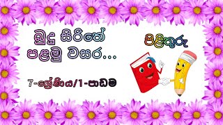 බුද්ධ ධර්මය - (7 ශ්‍රේණිය) පලමු පාඩම හා සම්බන්ධ පිළිතුරු