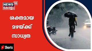 Kerala Rains 2022 | സംസ്ഥാനത്ത് ശക്തമായ മഴയ്ക്ക് സാധ്യത; ഒമ്പത് ജില്ലകളിൽ Yellow Alert #Shorts