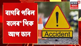 Guwahati Road Mishap | মহানগৰীত পথ দুৰ্ঘটনাত নিহত এজন