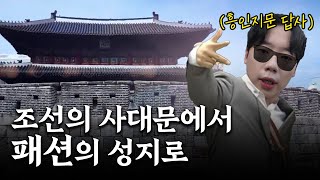 [역사돋보기 서울 답사기] 흥인지문(동대문) 답사-조선의 사대문에서 패션의 성지로!