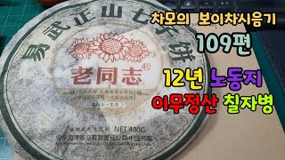 차모의 보이차 시음기 109편 / 보이청병 12년 노동지 해만차업 이무정산