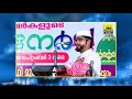 ഇന്നത്തെ വെള്ളിയാഴ്ച രാവിൽ ഉമർ റ നെ പോലെ ഒന്ന് കരയാൻ നമുക്കും ശ്രമിക്കാം shameer darimi speech 2021