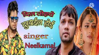 VIDEO | Dil Toharo Dukhail Hoi | #Neelkamal singh | #Neelam Giri | Latest Bhojpuri Sad Song  2022