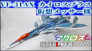 【マクロスΔ】幻覚強めにVF-31AXカイロスプラス仮想メッサ―機作ってみた!!!!!!【プラモデル】