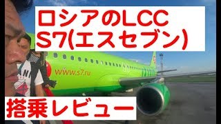 【ロシア旅行４】ロシアのLCCのS７（エスセブン）#搭乗レビュー　#LCC #S7