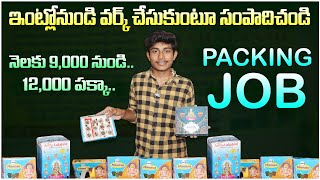 Work From Home Job | ఇంట్లోనుండి వర్క్ చేసుకుంటూ సంపాదిచండి | Packing Jobs | Part Time Job | #job