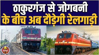 पौआखाली रेलवे स्टेशन का रास्ता साफ, निर्माण कार्य शुरू || Galgalia to Jogbani Railway || Kishanganj