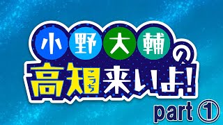 小野大輔の高知（こっち）来いよ！part①