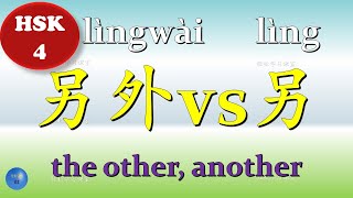 Pronoun 代词 How to use 另外 the other another in Chinese HSK 4 Chinese Grammar