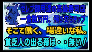 【感動する話】高級寿司屋の老人【泣ける話】セレブ御用達の高級寿司店。一食数万円、飛び交うチップ　そこで働く場違いな私。貧乏人の出る幕は・・無い！