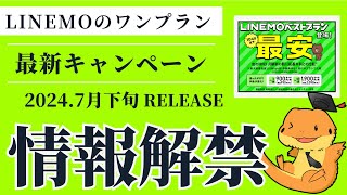 新しい格安プラン、LINEMOベストプランについて解説してみました！！