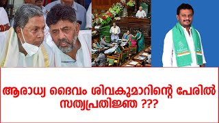 കര്‍ണാടകയിലെ എം.എല്‍.എ മാരുടെ സത്യപ്രതിജ്ഞയില്‍  ചട്ടലംഘനവും | Malayali news live