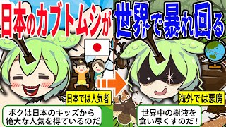 日本人に愛される「カブトムシ」が海外に持ち込まれた結果…果実を食い荒らす悪魔と化していた【ずんだもん＆ゆっくり解説】