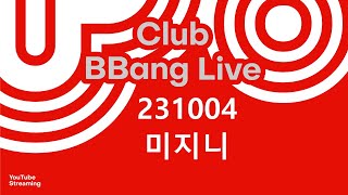 클럽 빵 라이브 CLUB BBANG LIVE🍞 #하예지 #릉화 #새닉 #미지니