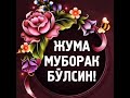 БАРЧА МУСУЛМОН АХЛИГА ЖУМА МУБОРАК БУЛСИН