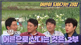 어른으로 산다는 것은_2부 + 빼다지_57회ㅣ비닐회담 64화(KBS 2022.09.27, 화 방송)