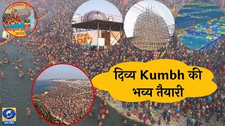 🔴WATCH | Prayagraj: दिव्य Kumbh की भव्य तैयारी |Kumbh | Sangam |