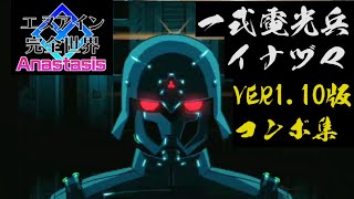 【エヌアイン完全世界Anastasis】VER1.10版イナヅマコンボ動画