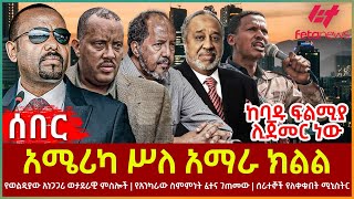 Ethiopia - አሜሪካ ሥለ አማራ ክልል | ከባዱ ፍልሚያ ሊጀመር ነው | የወልዲያው አነጋጋሪ ወታደራዊ ምስሎች | የአንካራው ስምምነት ፈተና ገጠመው