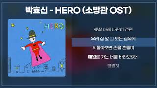 박효신(Park Hyo Shin) - HERO (영화 소방관 OST) [가사/lyrics]