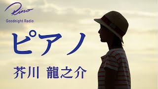 【眠れる朗読】芥川龍之介『ピアノ』原文字幕つき【眠くなる声・読み聞かせ・睡眠導入】