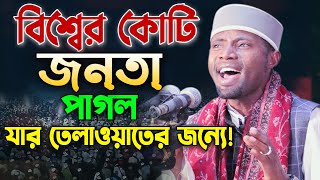 বিশ্বে একমাত্র সেরা কণ্ঠ! শুনতেই লক্ষ মানুষ পাগল! ক্বারী ঈদী শা’বান । Qari Eidi Shaban quran tilawat